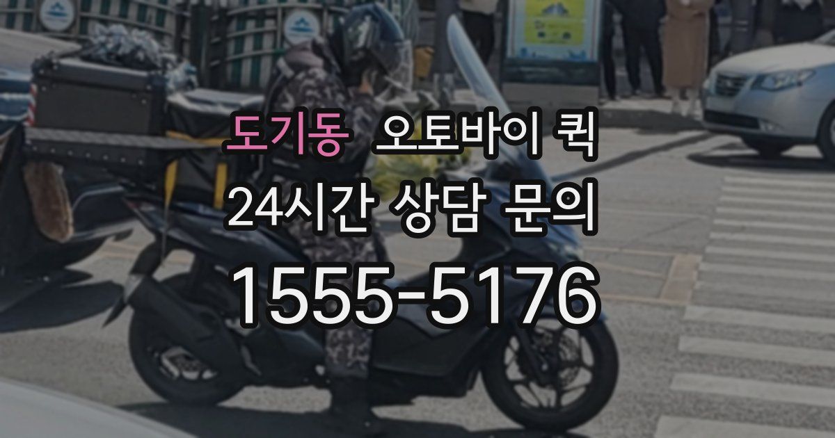 도기동 오토바이 퀵