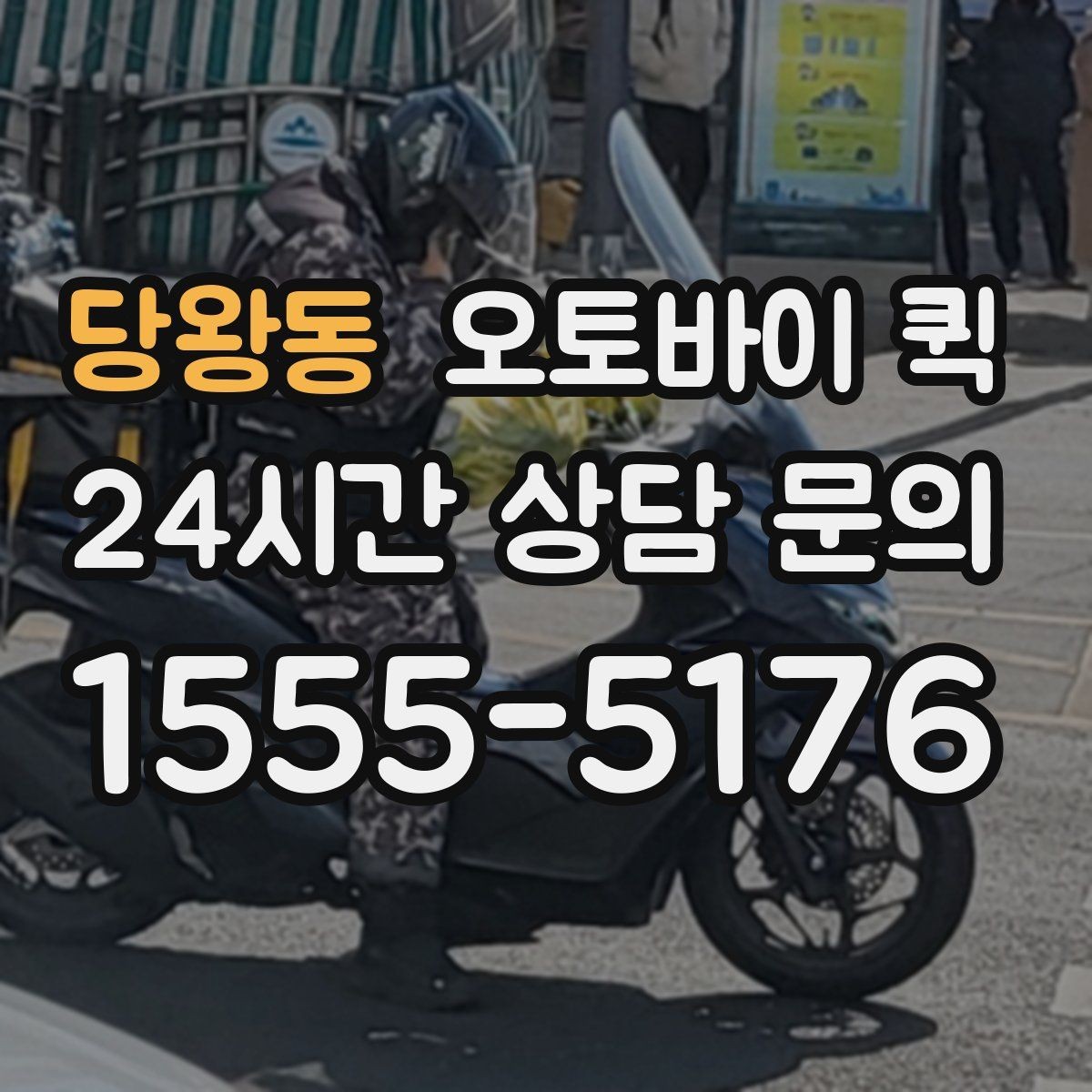 당왕동 오토바이 퀵 지역 내 빠른 이동 경로의 특징