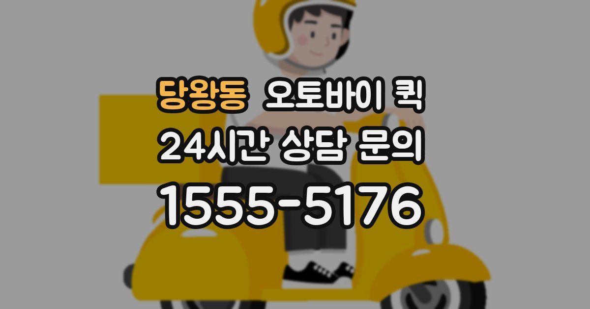 당왕동 오토바이 퀵