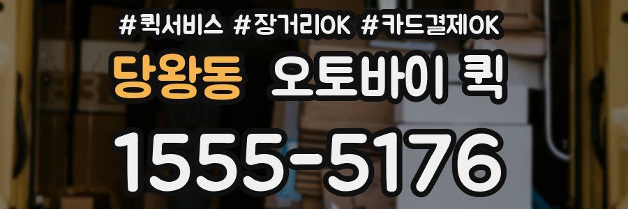 당왕동 오토바이 퀵