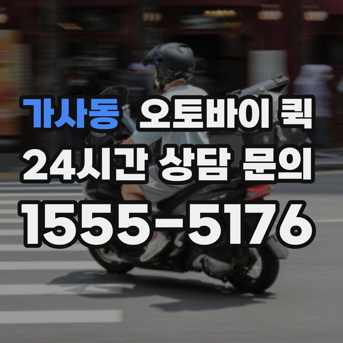 가사동 오토바이 퀵 빠른 회수 요청이 필요한 경우