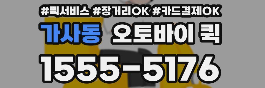 가사동 오토바이 퀵