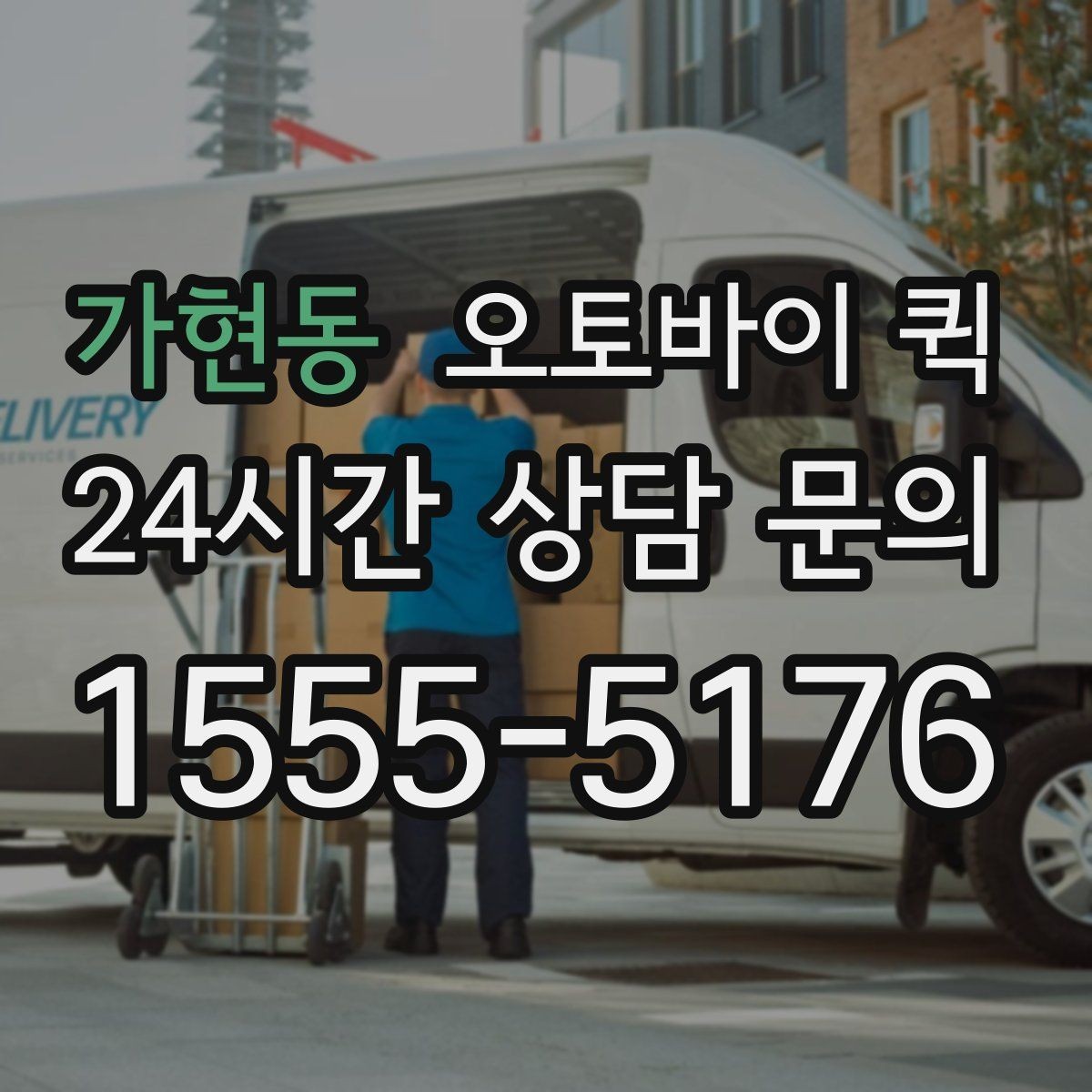 가현동 오토바이 퀵 요청 전 예상 비용 살펴보기