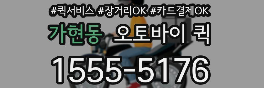 가현동 오토바이 퀵