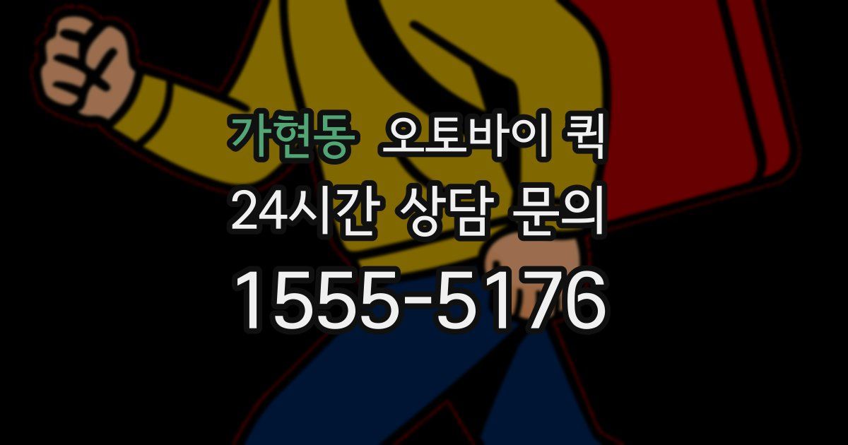 가현동 오토바이 퀵