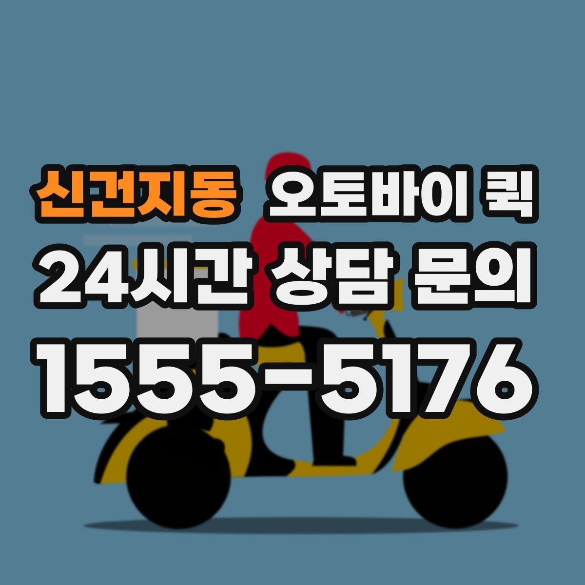 신건지동 오토바이 퀵 안전 수령을 위한 확인 단계