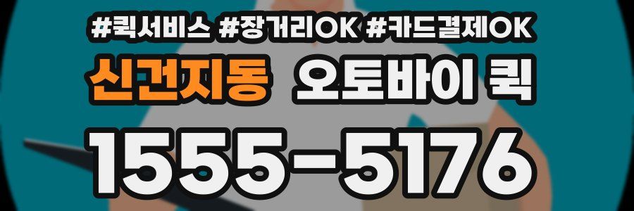 신건지동 오토바이 퀵