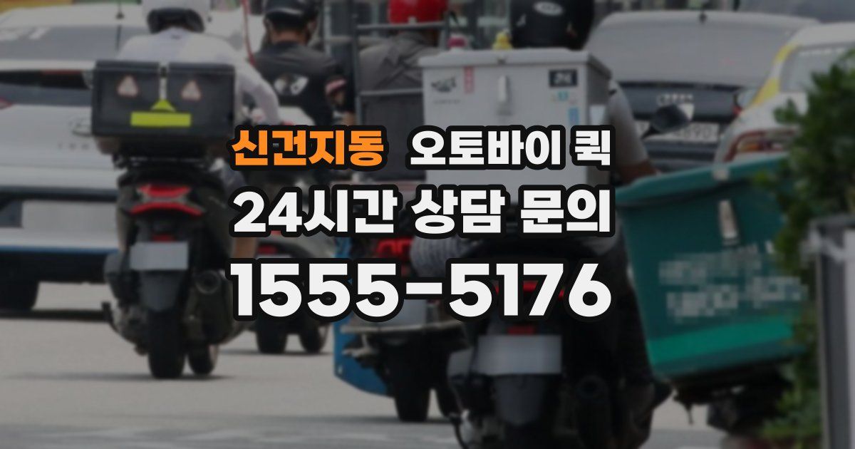 신건지동 오토바이 퀵