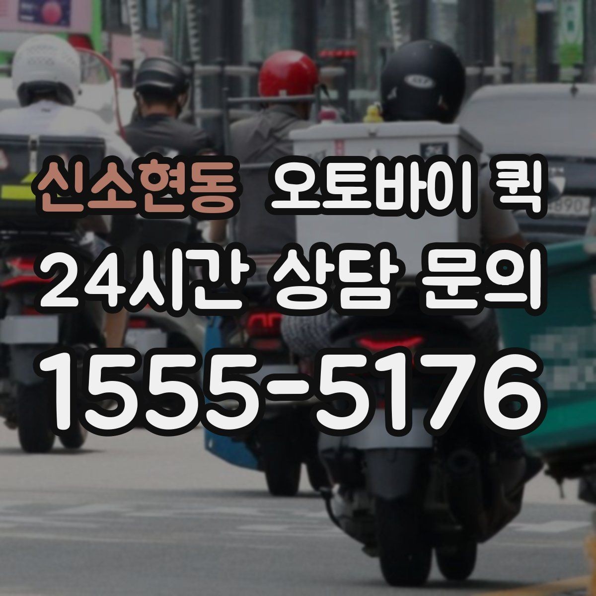 신소현동 오토바이 퀵 부재중 수령 상황은 어떻게 처리될까