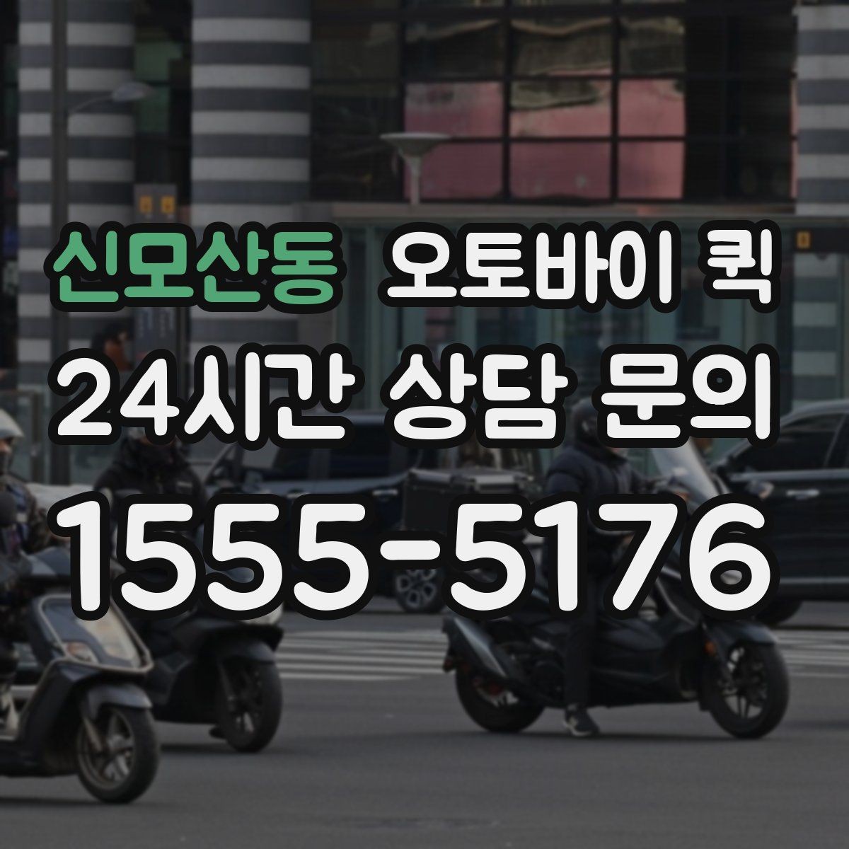 신모산동 오토바이 퀵 긴급 전달 사례를 통해 보는 흐름
