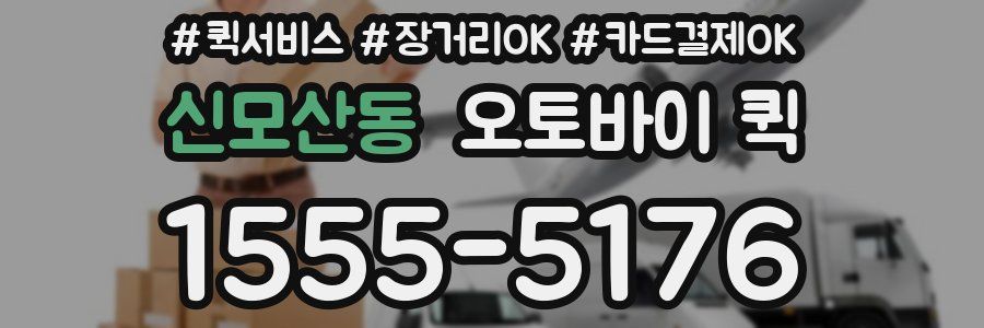 신모산동 오토바이 퀵