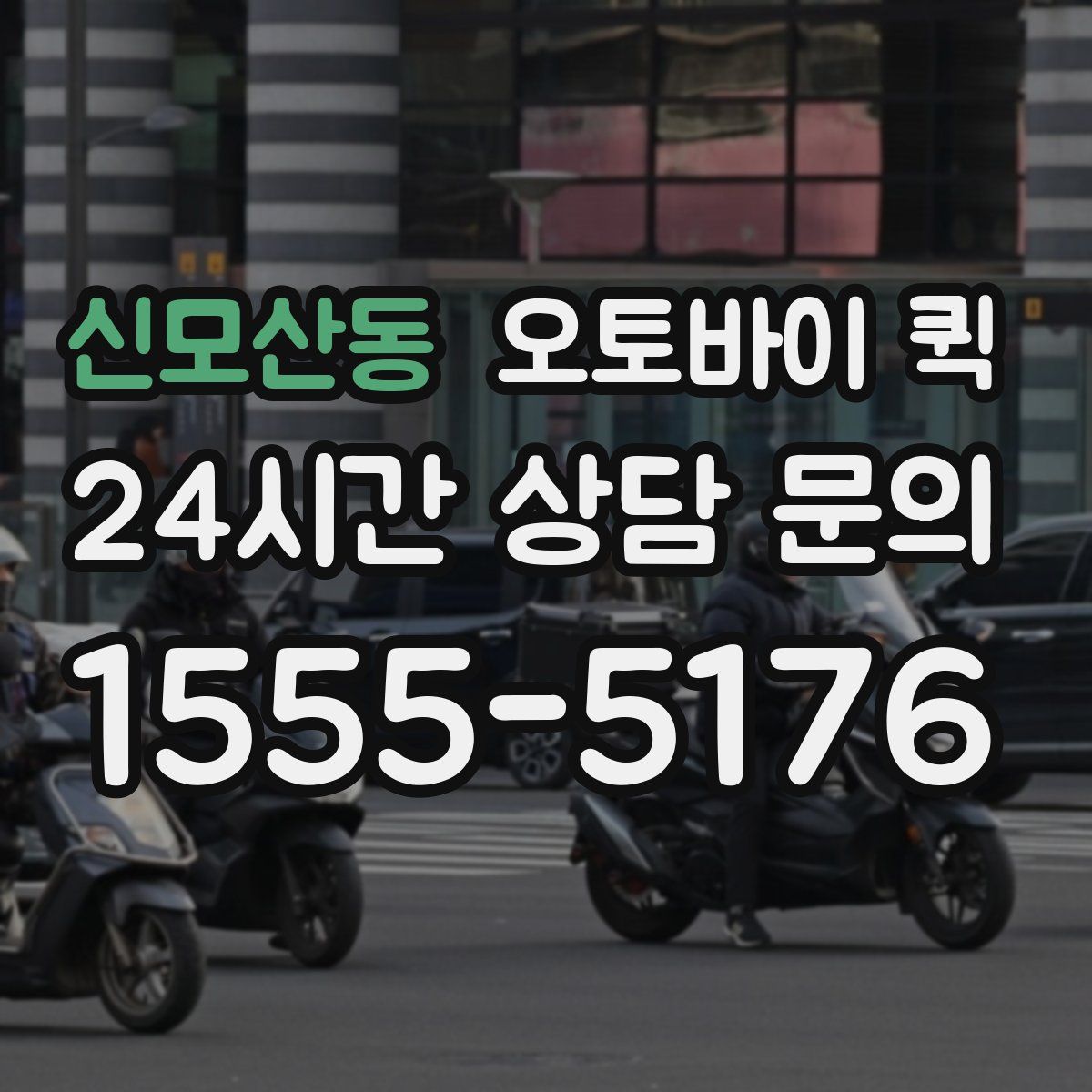 신모산동 오토바이 퀵