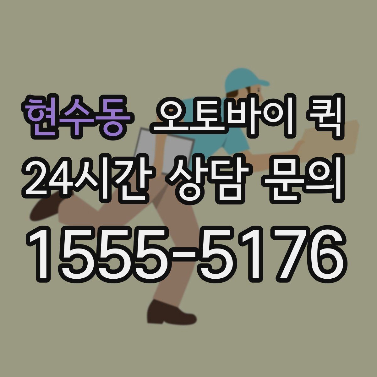 현수동 오토바이 퀵 거리별 체감 차이와 활용법