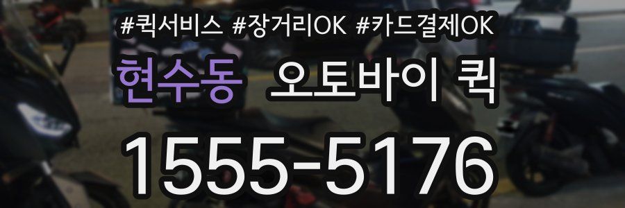 현수동 오토바이 퀵