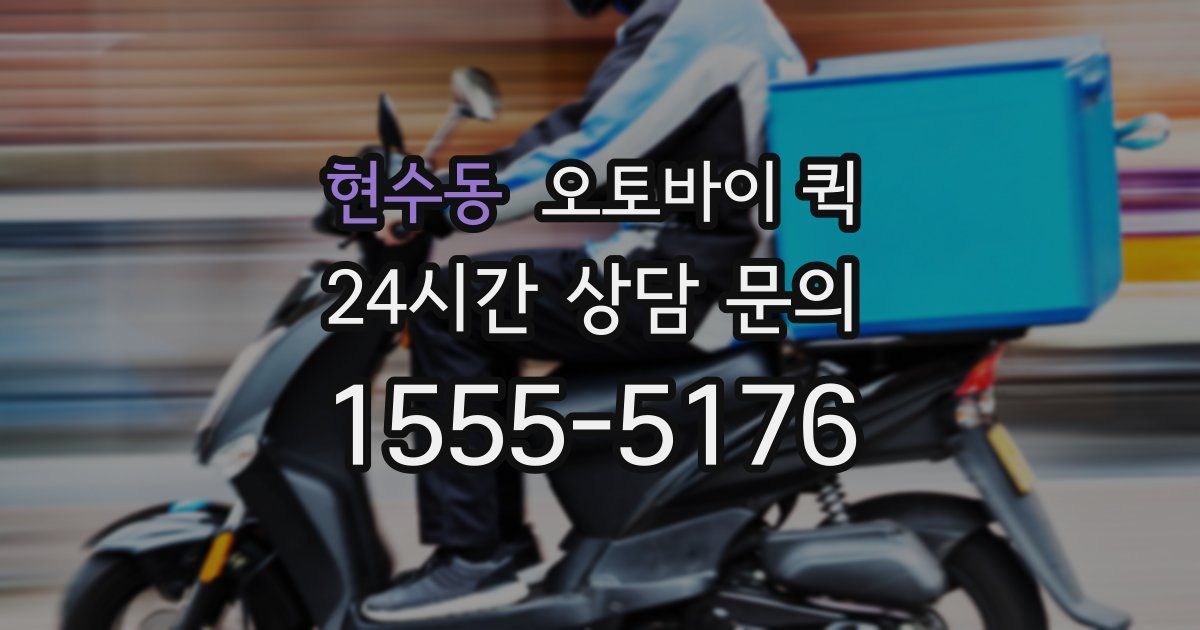 현수동 오토바이 퀵