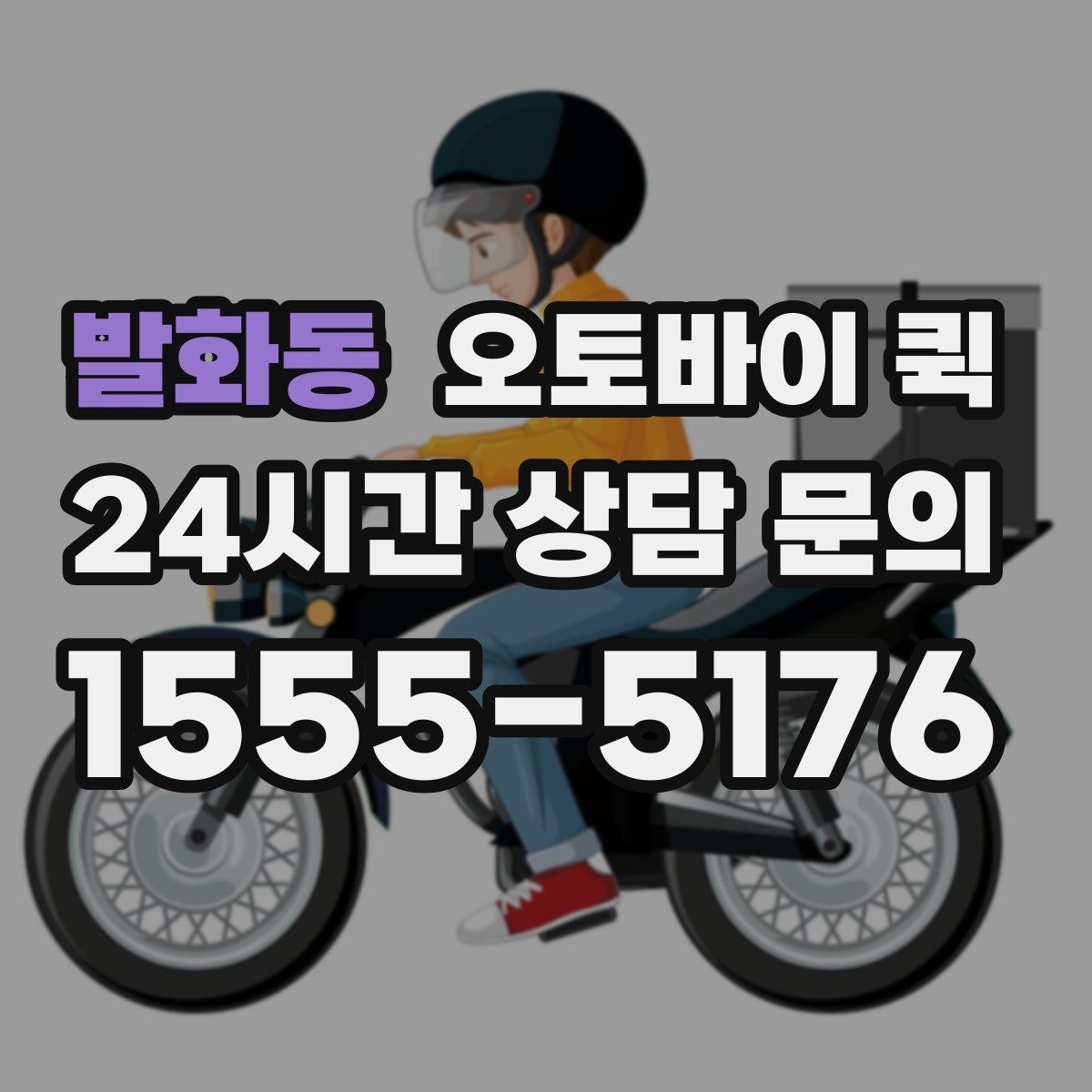 발화동 오토바이 퀵 거리별 체감 차이와 활용법