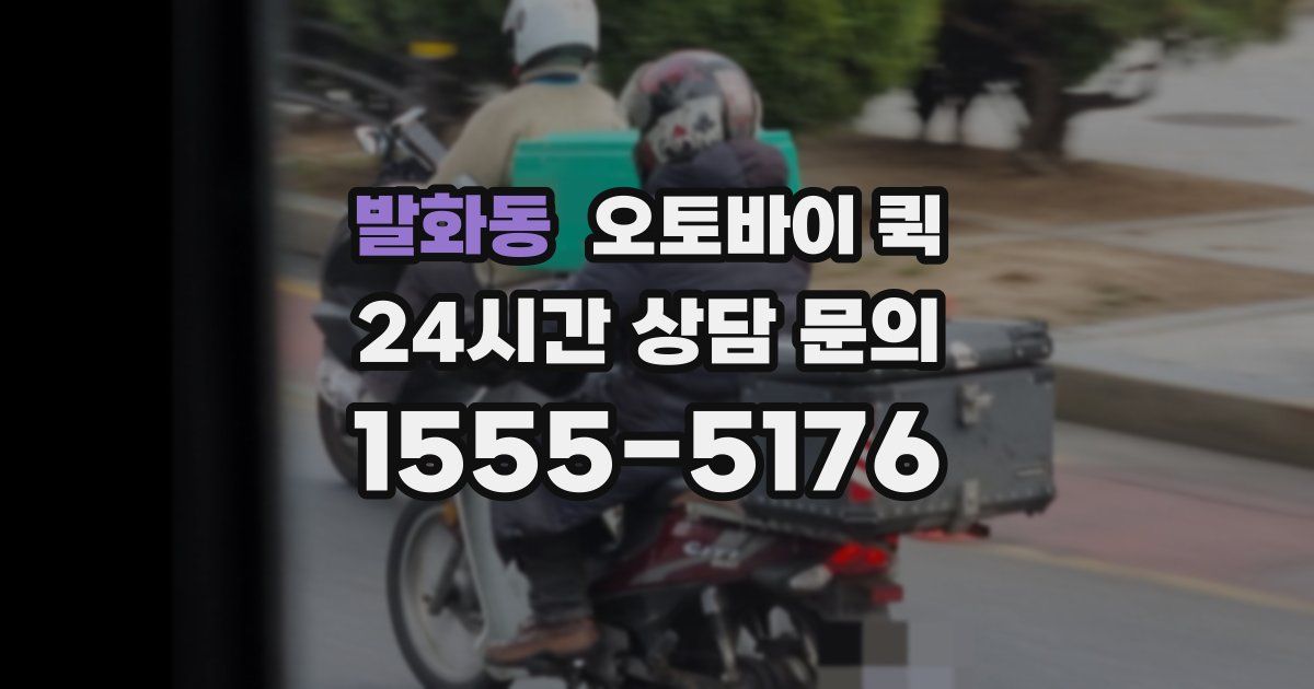 발화동 오토바이 퀵