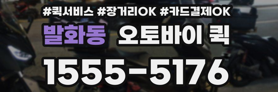 발화동 오토바이 퀵