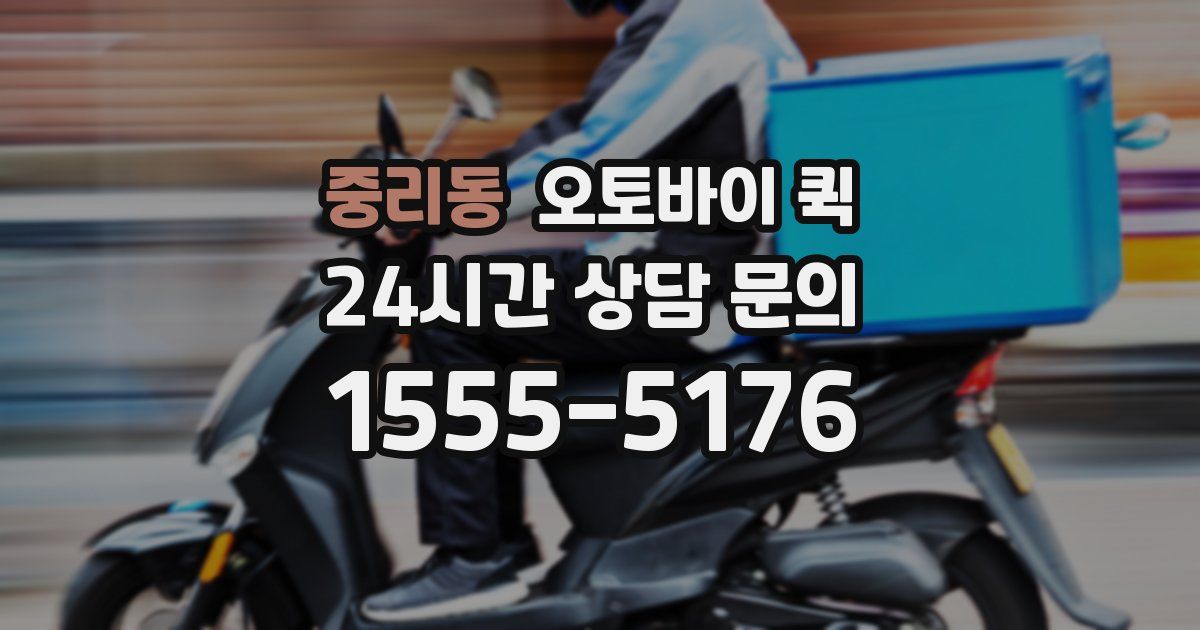 중리동 오토바이 퀵
