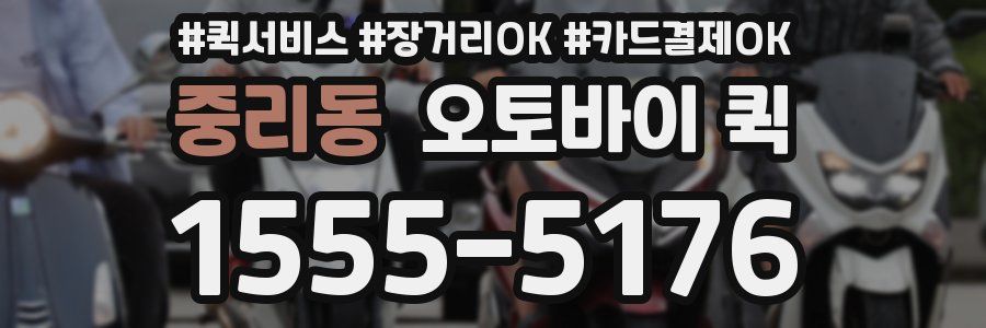 중리동 오토바이 퀵