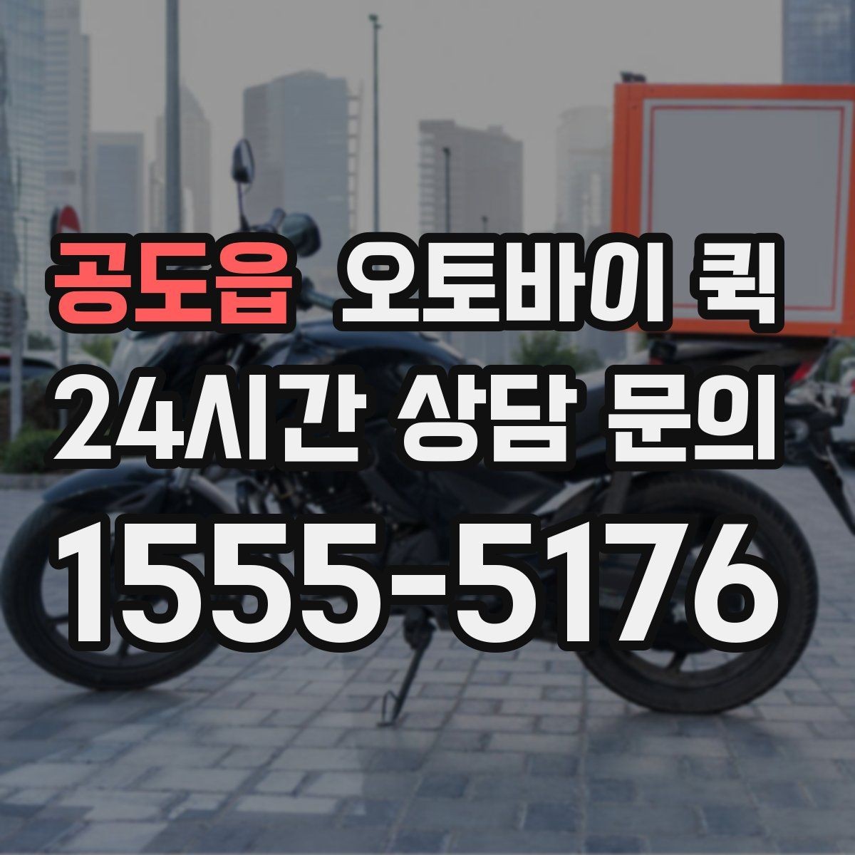 공도읍 오토바이 퀵 지역 특성에 따라 달라지는 이용 팁