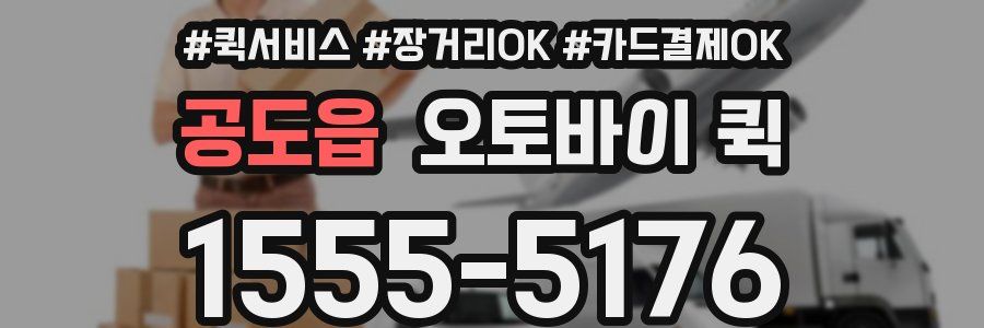 공도읍 오토바이 퀵