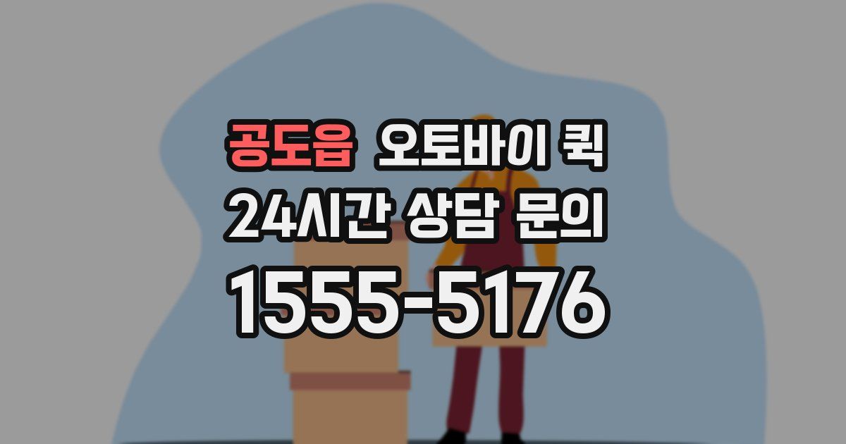 공도읍 오토바이 퀵