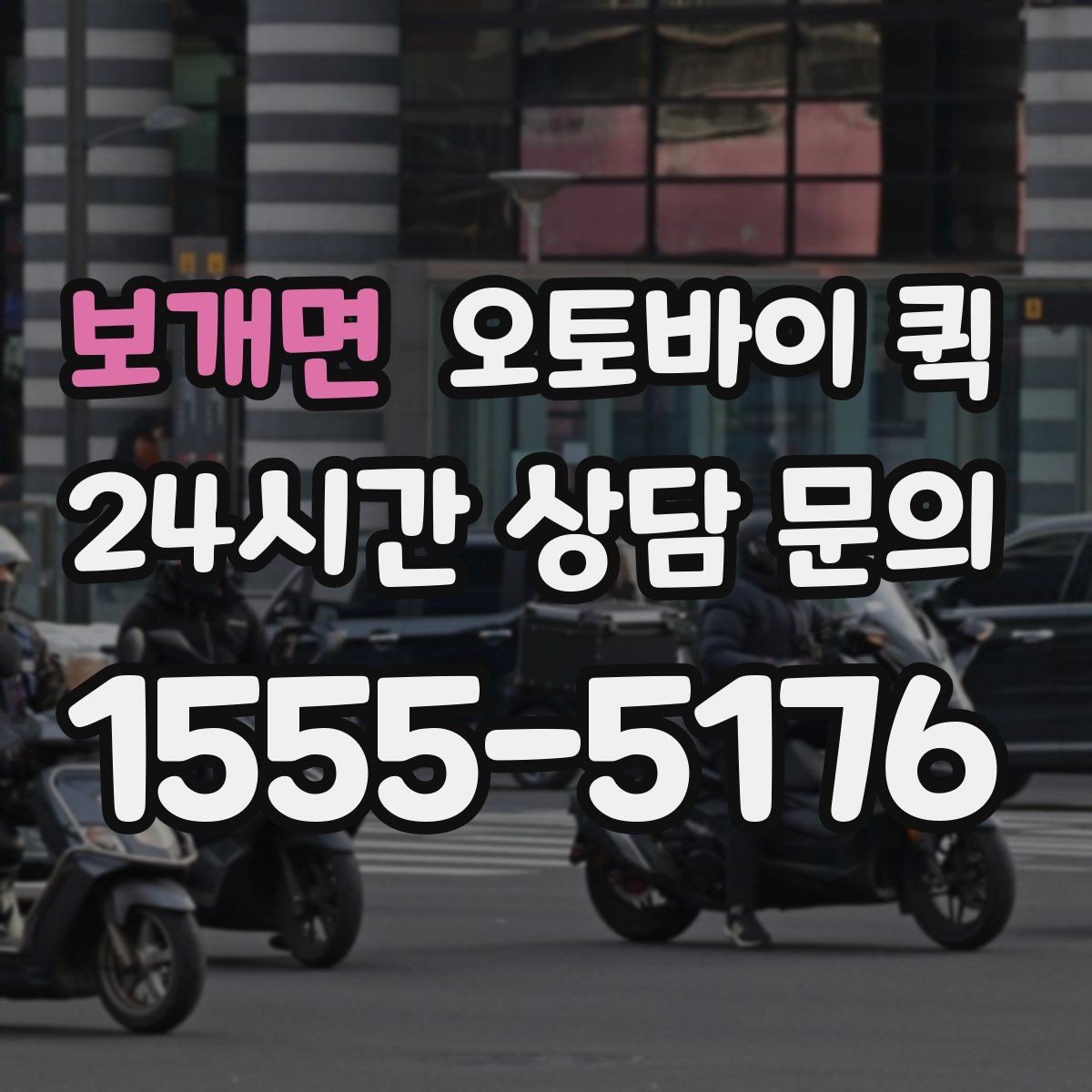 보개면 오토바이 퀵 거리와 요금 차이는 얼마나 날까