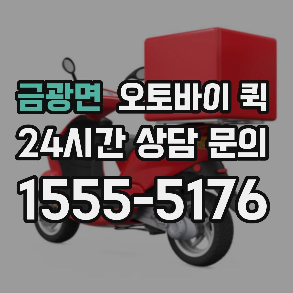 금광면 오토바이 퀵 장거리 이동 시 고려할 점