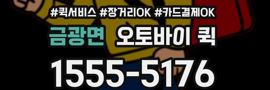 금광면 오토바이 퀵