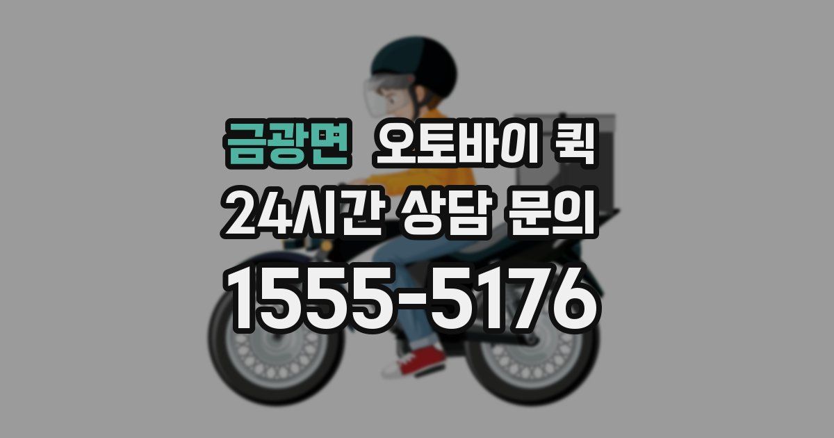 금광면 오토바이 퀵