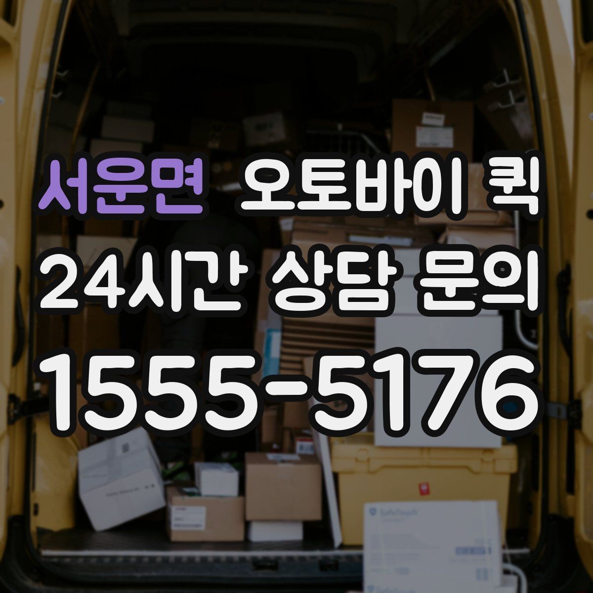 서운면 오토바이 퀵 지역별 운행 범위와 문의 포인트