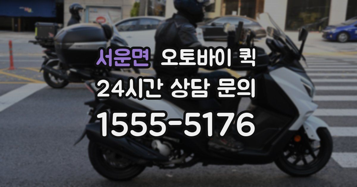 서운면 오토바이 퀵