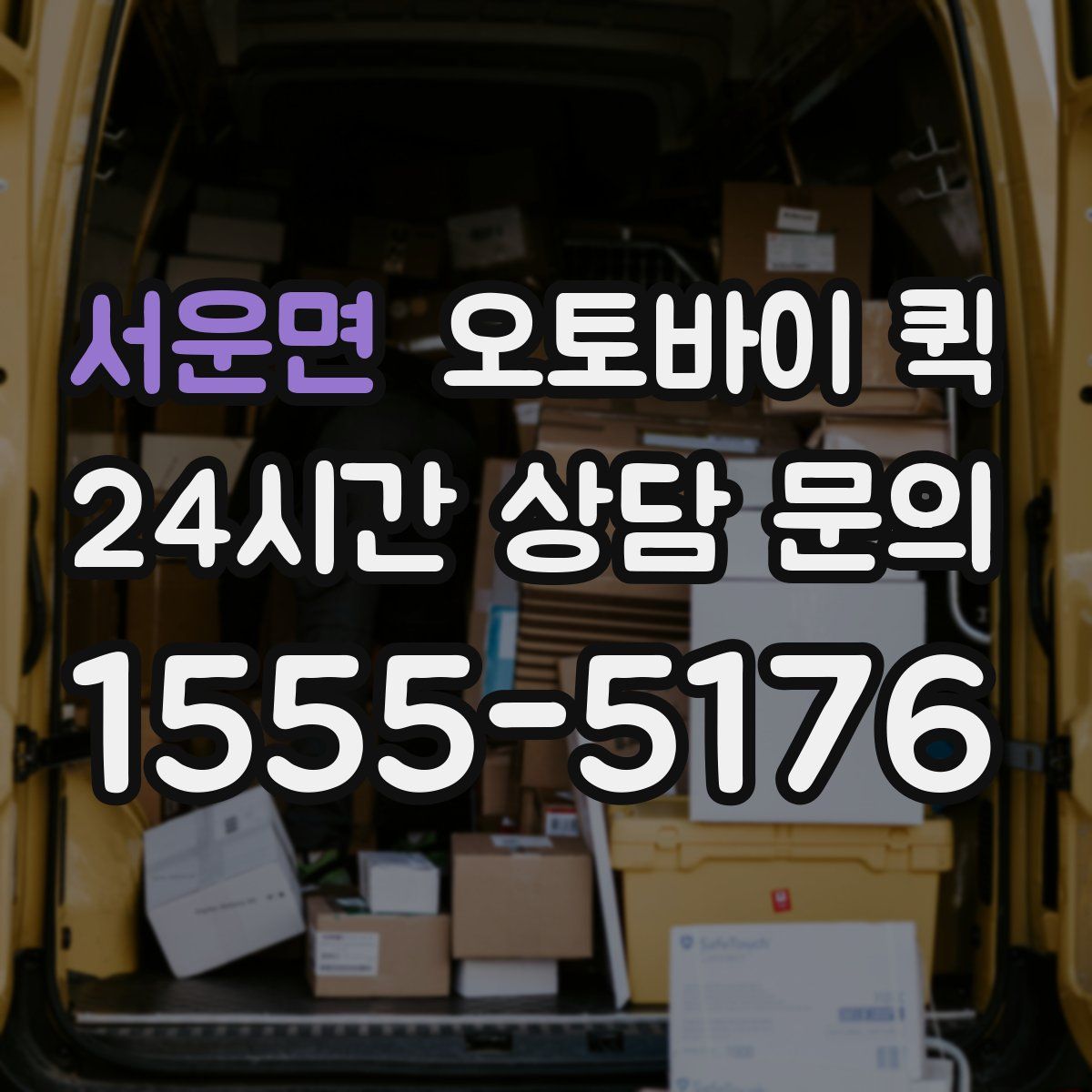 서운면 오토바이 퀵