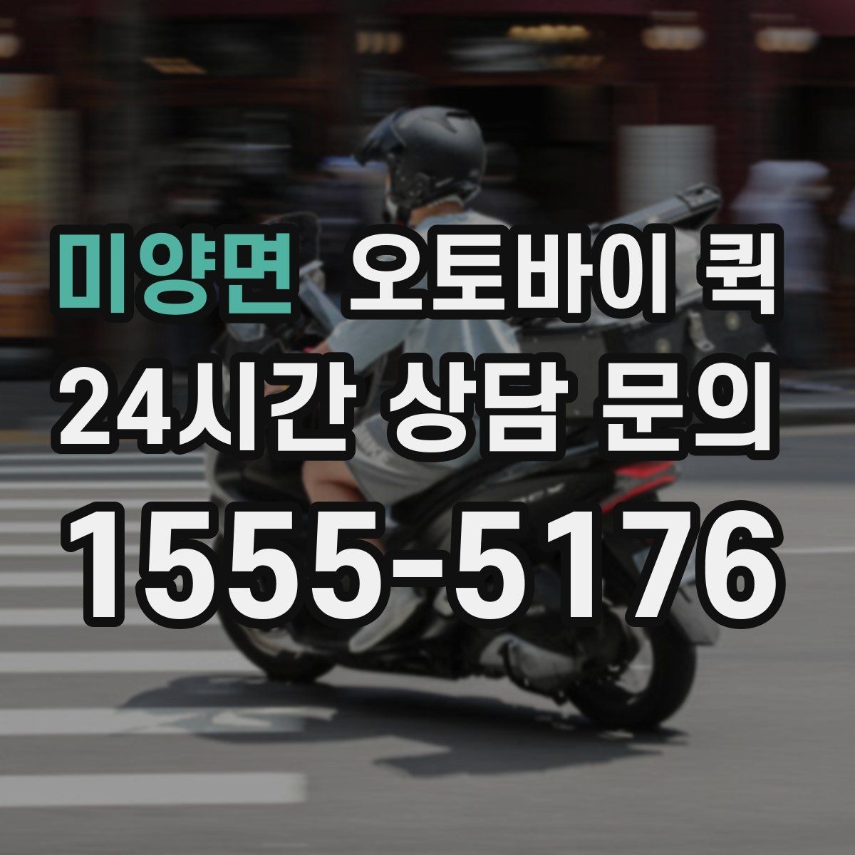 미양면 오토바이 퀵 상담할 때 자주 나오는 질문
