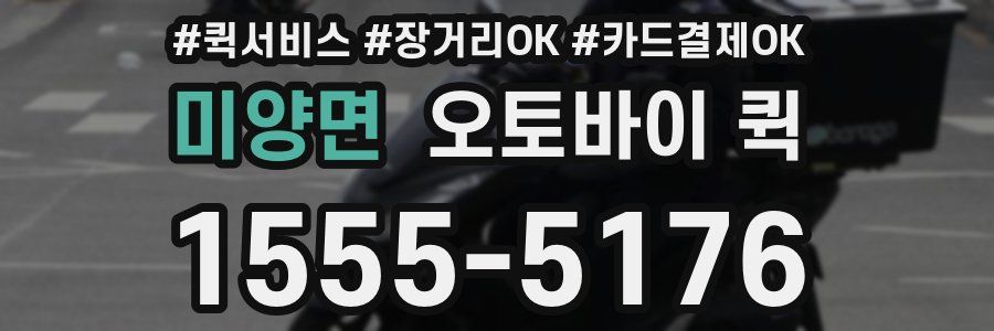 미양면 오토바이 퀵