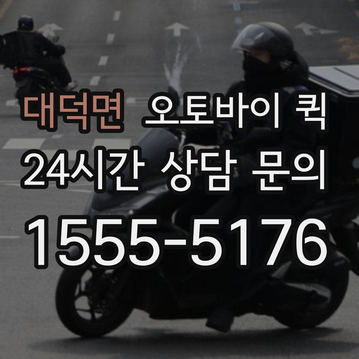 대덕면 오토바이 퀵