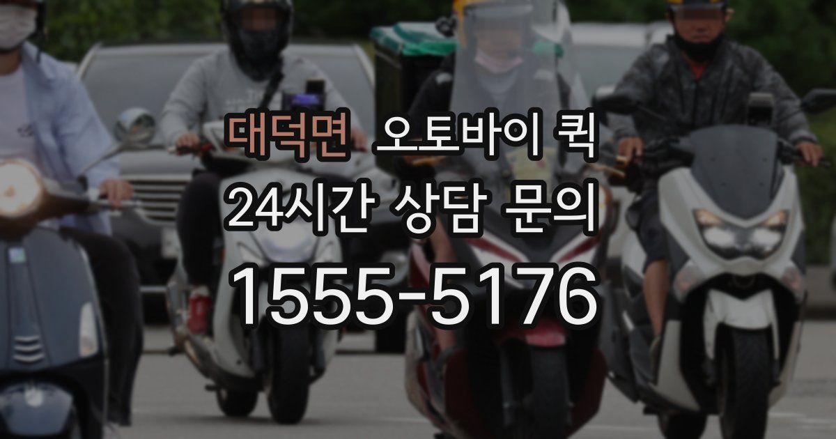 대덕면 오토바이 퀵