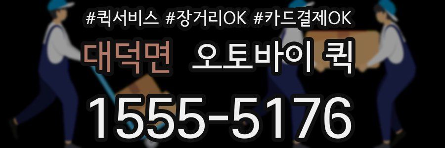 대덕면 오토바이 퀵
