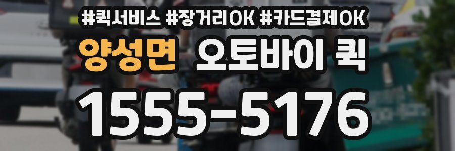 양성면 오토바이 퀵