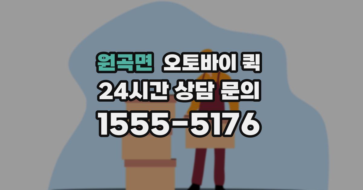 원곡면 오토바이 퀵