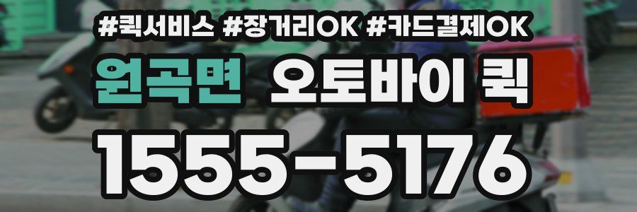 원곡면 오토바이 퀵