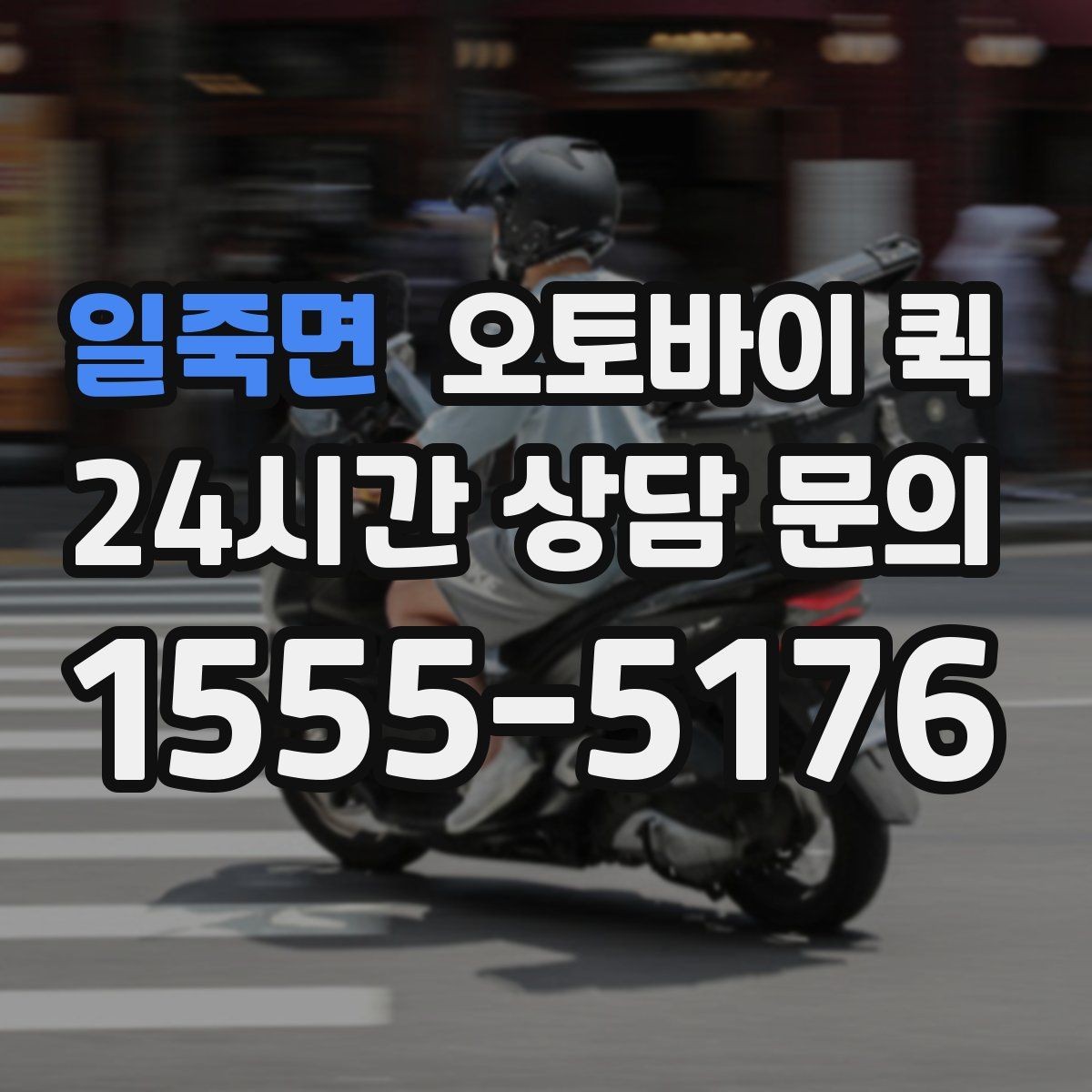 일죽면 오토바이 퀵 실시간 진행 상황 확인하기