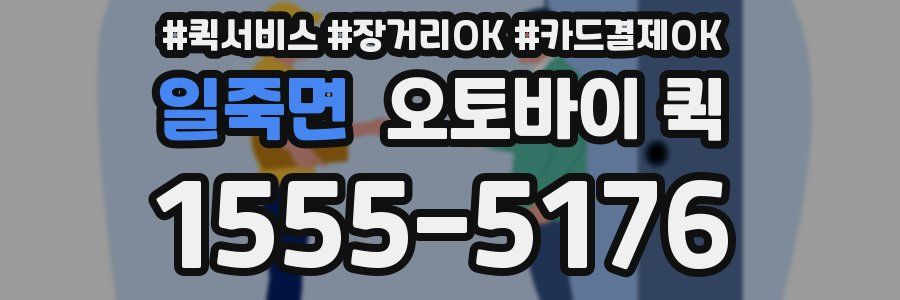 일죽면 오토바이 퀵
