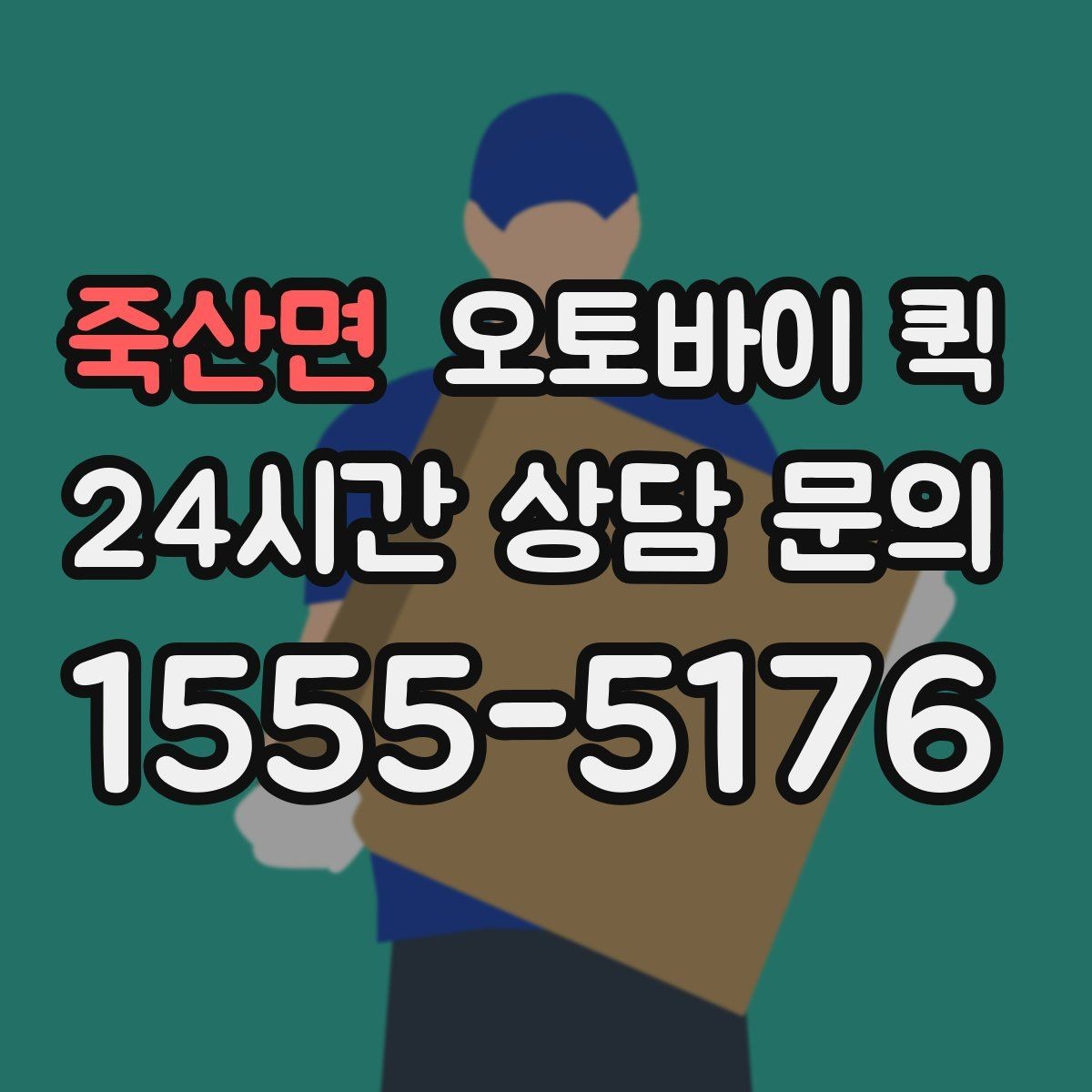 죽산면 오토바이 퀵 접수 취소와 변경 시 알아둘 점