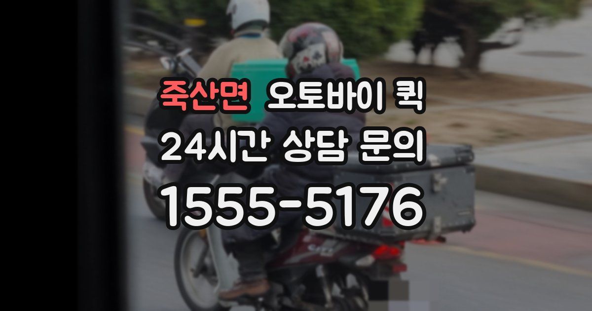 죽산면 오토바이 퀵