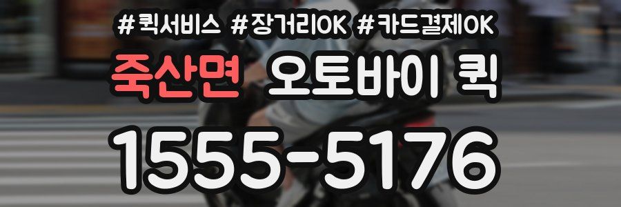 죽산면 오토바이 퀵