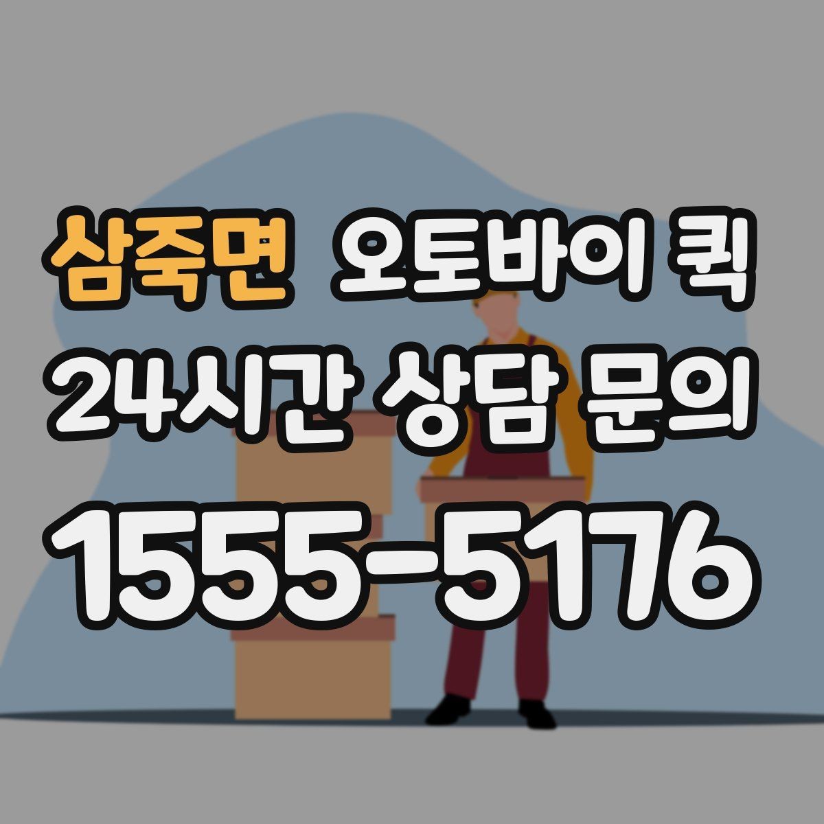 삼죽면 오토바이 퀵 매장 간 물품 이동에 유리한 점