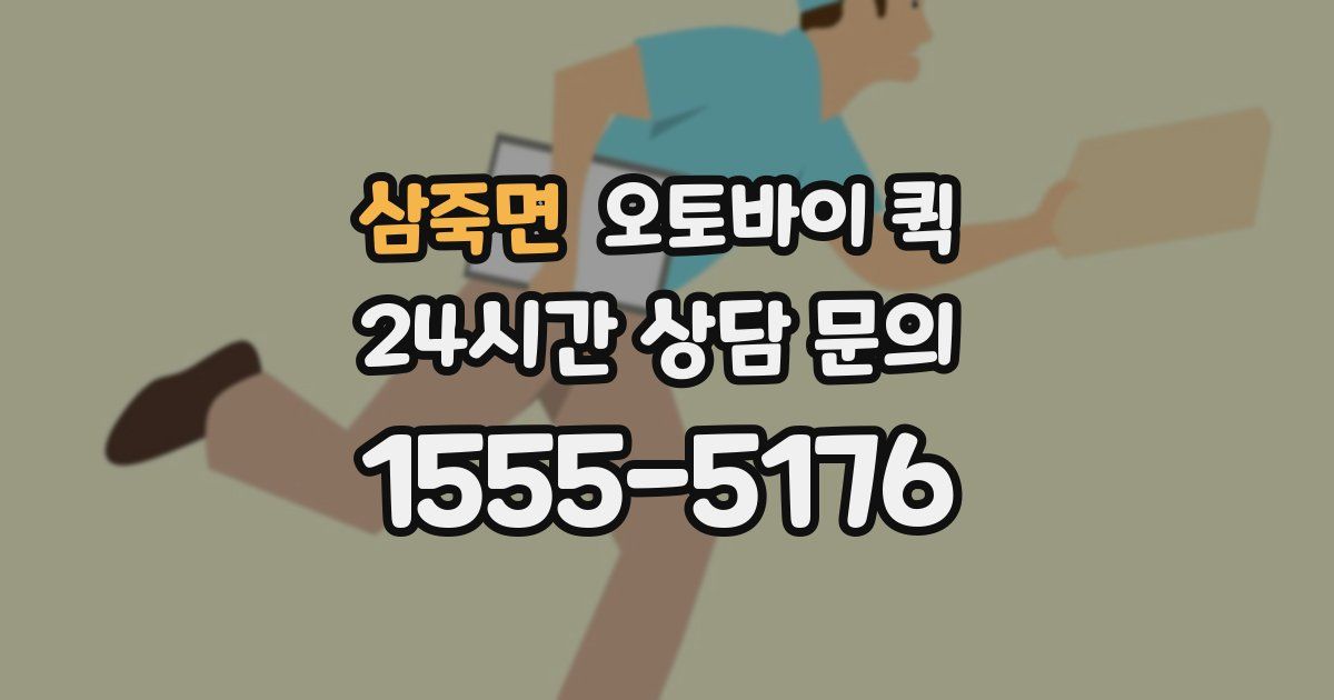 삼죽면 오토바이 퀵