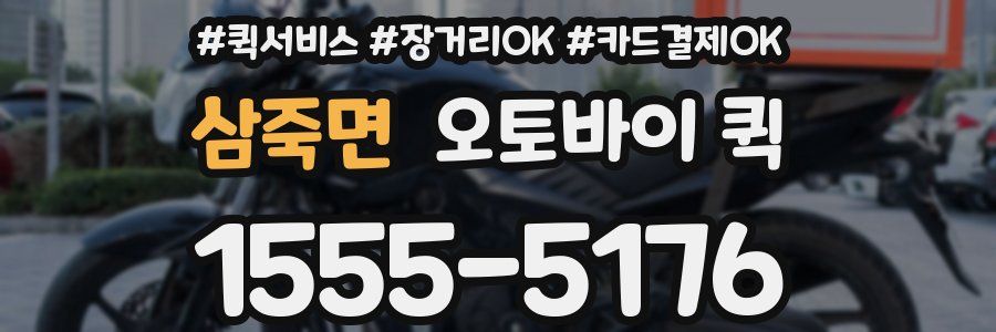 삼죽면 오토바이 퀵